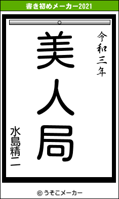 水島精二の書き初めメーカー結果