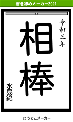 水島総の書き初めメーカー結果