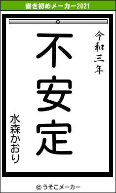 水森かおりの書き初めメーカー結果