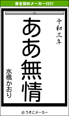 水橋かおりの書き初めメーカー結果