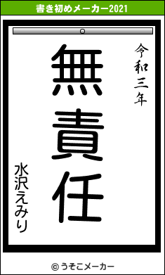 水沢えみりの書き初めメーカー結果