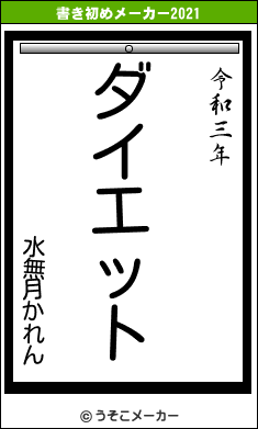 水無月かれんの書き初めメーカー結果