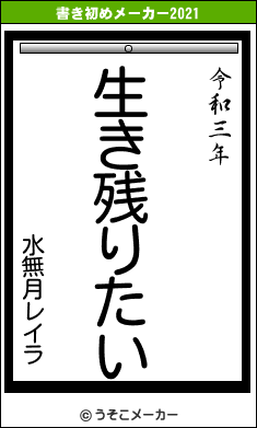 水無月レイラの書き初めメーカー結果