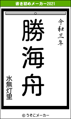 水無灯里の書き初めメーカー結果