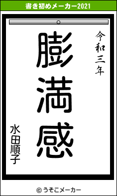 水田順子の書き初めメーカー結果