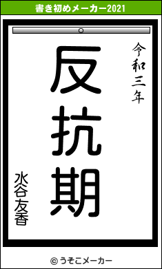 水谷友香の書き初めメーカー結果