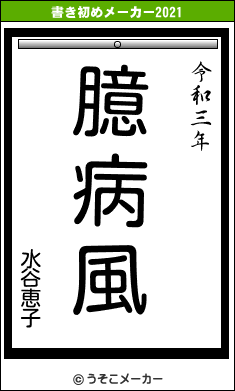 水谷恵子の書き初めメーカー結果