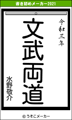 水野敬介の書き初めメーカー結果