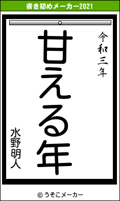 水野明人の書き初めメーカー結果