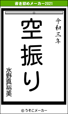 水野真裕美の書き初めメーカー結果