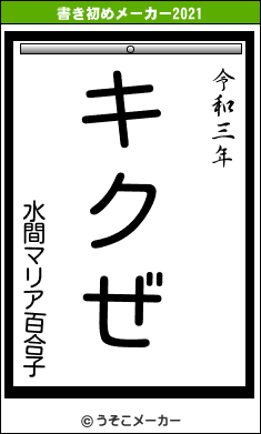 水間マリア百合子の書き初めメーカー結果