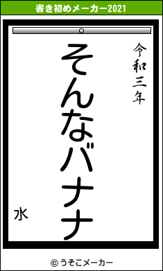 水の書き初めメーカー結果