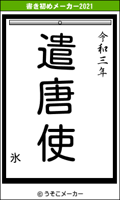 氷の書き初めメーカー結果