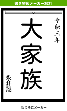 永井翔の書き初めメーカー結果