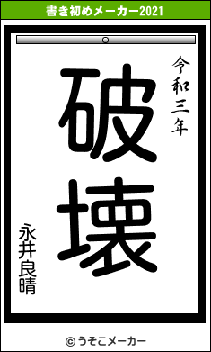 永井良晴の書き初めメーカー結果