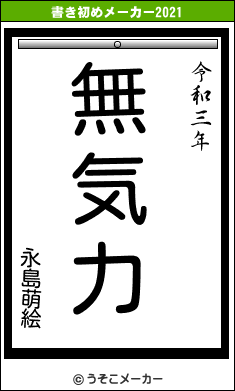 永島萌絵の書き初めメーカー結果