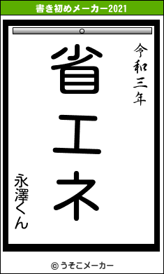 永澤くんの書き初めメーカー結果