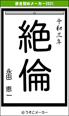 永田　恵一の書き初めメーカー結果