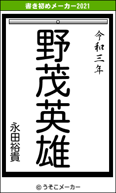 永田裕貴の書き初めメーカー結果