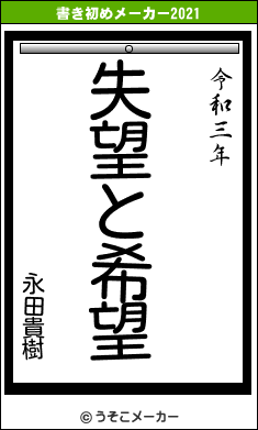 永田貴樹の書き初めメーカー結果