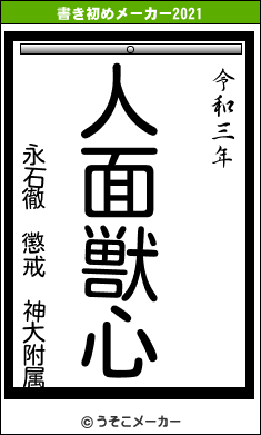 永石徹　懲戒　神大附属の書き初めメーカー結果