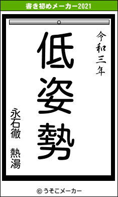 永石徹　熱湯の書き初めメーカー結果