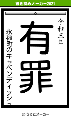 永福町のキャベンディッシュの書き初めメーカー結果