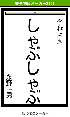 永野一男の書き初めメーカー結果