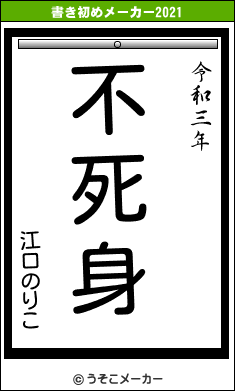 江口のりこの書き初めメーカー結果