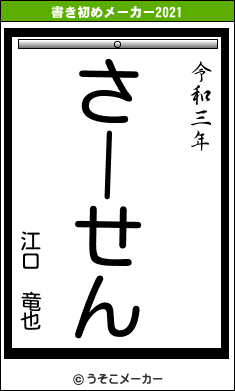 江口 竜也の書き初めメーカー結果
