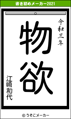 江崎和代の書き初めメーカー結果