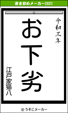 江戸家猫八の書き初めメーカー結果