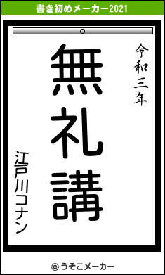 江戸川コナンの書き初めメーカー結果