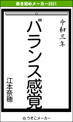 江本奈穂の書き初めメーカー結果