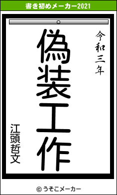 江頭哲文の書き初めメーカー結果