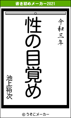 池上裕次の書き初めメーカー結果