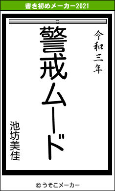 池坊美佳の書き初めメーカー結果