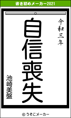 池崎美盤の書き初めメーカー結果