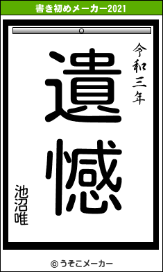 池沼唯の書き初めメーカー結果