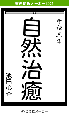 池田心香の書き初めメーカー結果