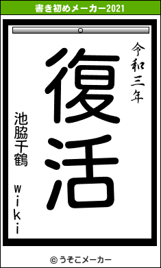 池脇千鶴 wikiの書き初めメーカー結果
