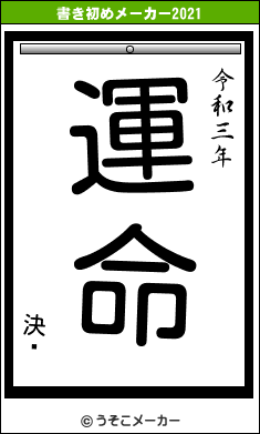 決¤の書き初めメーカー結果