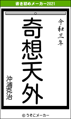 沖浦克治の書き初めメーカー結果