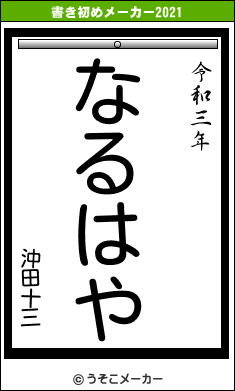 沖田十三の書き初めメーカー結果