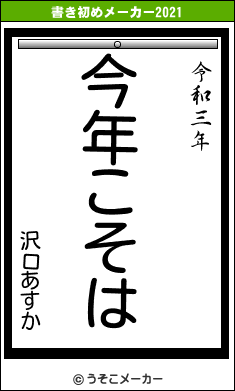 沢口あすかの書き初めメーカー結果