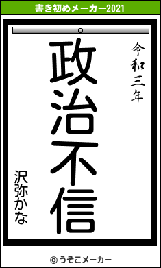 沢弥かなの書き初めメーカー結果