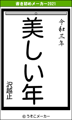沢越止の書き初めメーカー結果