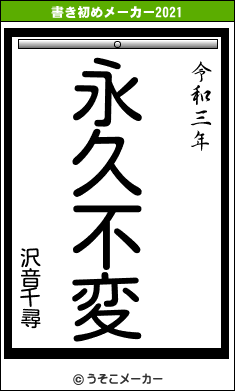 沢音千尋の書き初めメーカー結果