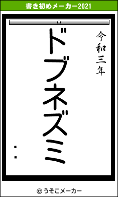 沬ͳの書き初めメーカー結果