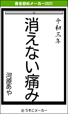 河原あやの書き初めメーカー結果